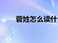 菅姓怎么读什么意思（菅姓的由来）