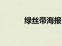 绿丝带海报（绿丝带行动简介）