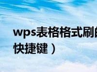 wps表格格式刷的快捷键（WPS中格式刷的快捷键）