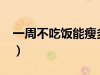一周不吃饭能瘦多少?（一周不吃饭能瘦几斤）