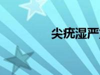 尖疣湿严重吗（尖湿疣疣）