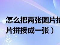怎么把两张图片拼为一张图片（怎么把两张图片拼接成一张）