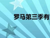 罗马第三季有多少集（罗马第三季）