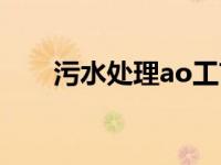 污水处理ao工艺原理（ao工艺原理）