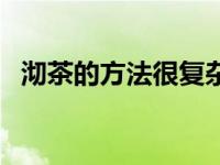 沏茶的方法很复杂英语翻译（沏茶的方法）