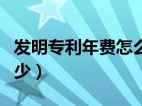 发明专利年费怎么入账（发明专利的年费是多少）