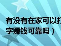 有没有在家可以打字赚钱的什么软件（在家打字赚钱可靠吗）