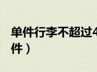 单件行李不超过40*60*100cm什么意思（单件）