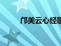 邝美云心经歌曲（邝美云大悲咒）