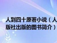 人到四十原著小说（人到四十-2011年北京航空航天大学出版社出版的图书简介）