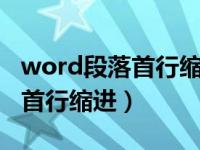 word段落首行缩进2字符没反应（word段落首行缩进）