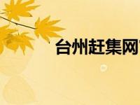 台州赶集网官网（台州赶集网）