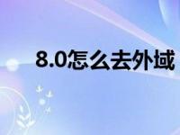 8.0怎么去外域 部落（8 0怎么去外域）