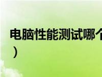 电脑性能测试哪个软件好（电脑性能在线测试）