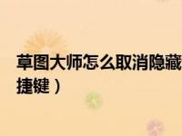 草图大师怎么取消隐藏快捷键（草图大师里取消全部隐藏快捷键）