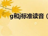 g和j标准读音（G和J怎么读才算标准）