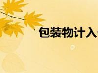 包装物计入什么科目（包装物）