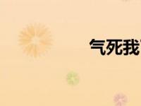 气死我了图片（气死）