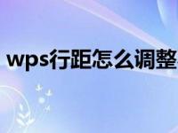wps行距怎么调整不了（wps行距怎么调整）