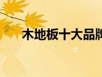 木地板十大品牌（中国十大地板品牌）