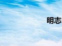 明志中学（明志）