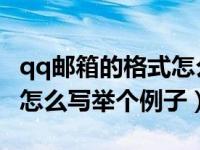 qq邮箱的格式怎么写 百度经验（qq邮箱格式怎么写举个例子）