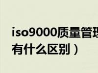iso9000质量管理体系（iso9000和iso9001有什么区别）