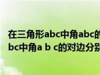 在三角形abc中角abc的对边分别为abc若a=3c（在三角形abc中角a b c的对边分别为abc）