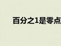 百分之1是零点几（百分之0 5是多少）