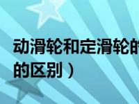 动滑轮和定滑轮的区别图示（动滑轮和定滑轮的区别）