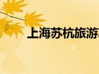 上海苏杭旅游攻略（苏杭旅游攻略）