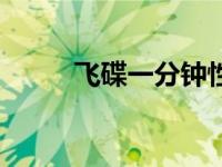 飞碟一分钟性教育（飞碟一分钟）