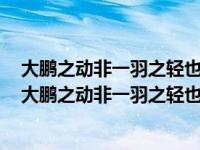 大鹏之动非一羽之轻也骐骥之速非一足之力也哲理啥意思（大鹏之动非一羽之轻也骐骥之速非一足之力）