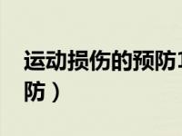 运动损伤的预防1000字论文（运动损伤的预防）