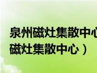泉州磁灶集散中心到厦门杏林集散中心（泉州磁灶集散中心）