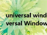 universal windows platform build（Universal Windows Platform简介）