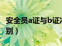 安全员a证与b证冲突吗（安全员a证b证c证区别）