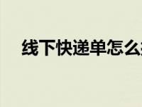 线下快递单怎么打印（快递单怎么打印）