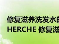修复滋养洗发水的功能（BIOLOGIQUE RECHERCHE 修复滋养发膏简介）