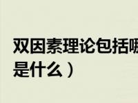 双因素理论包括哪些（双因素理论的基本内容是什么）