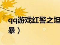 qq游戏红警之坦克风暴（红警坦克大战之风暴）