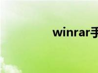 winrar手机版（winara）