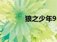 狼之少年9（狼之少年1简介）
