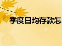 季度日均存款怎么算（日均存款怎么算）
