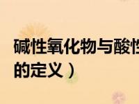 碱性氧化物与酸性（碱性氧化物和酸性氧化物的定义）