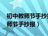 初中教师节手抄报大全图片 一等奖（初中教师节手抄报）