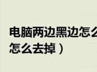 电脑两边黑边怎么快捷键还原（电脑两边黑边怎么去掉）
