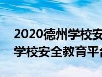 2020德州学校安全教育平台登录账号（德州学校安全教育平台）