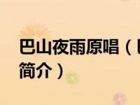 巴山夜雨原唱（巴山夜雨-光头李进演唱歌曲简介）