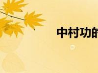 中村功的结局（中村功）
